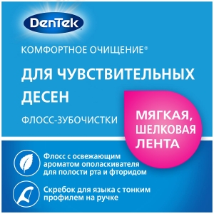 Купить DenTek Комфортне очищення Для чутливих ясен Флос-зубочистки, 75 шт. в Киеве