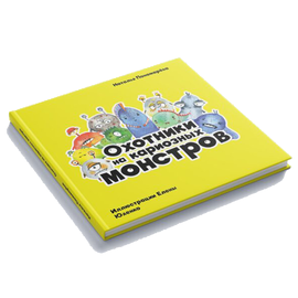 Caries Monsters Fighters Книга "Охотники на кариозных монстров" на русском языке